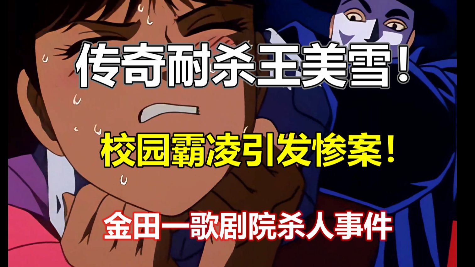 校园霸凌引发的惨案！！孤岛之上的惨剧！《金田一少年事件簿》-歌剧院杀人事件！