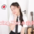 Loving You & 春风吹 - 欧阳娜娜 - 阿澜吉他弹唱