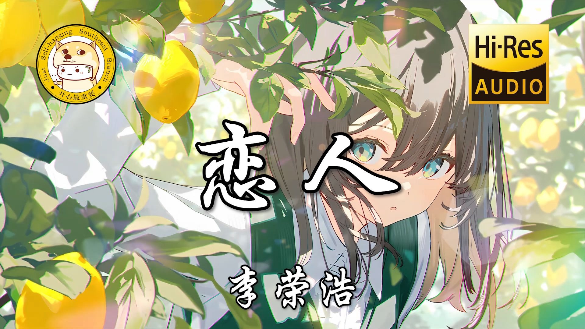 【Hi-Res无损】李荣浩-恋人「那张磁带一再一再 它又再一次的卡带」动态歌词