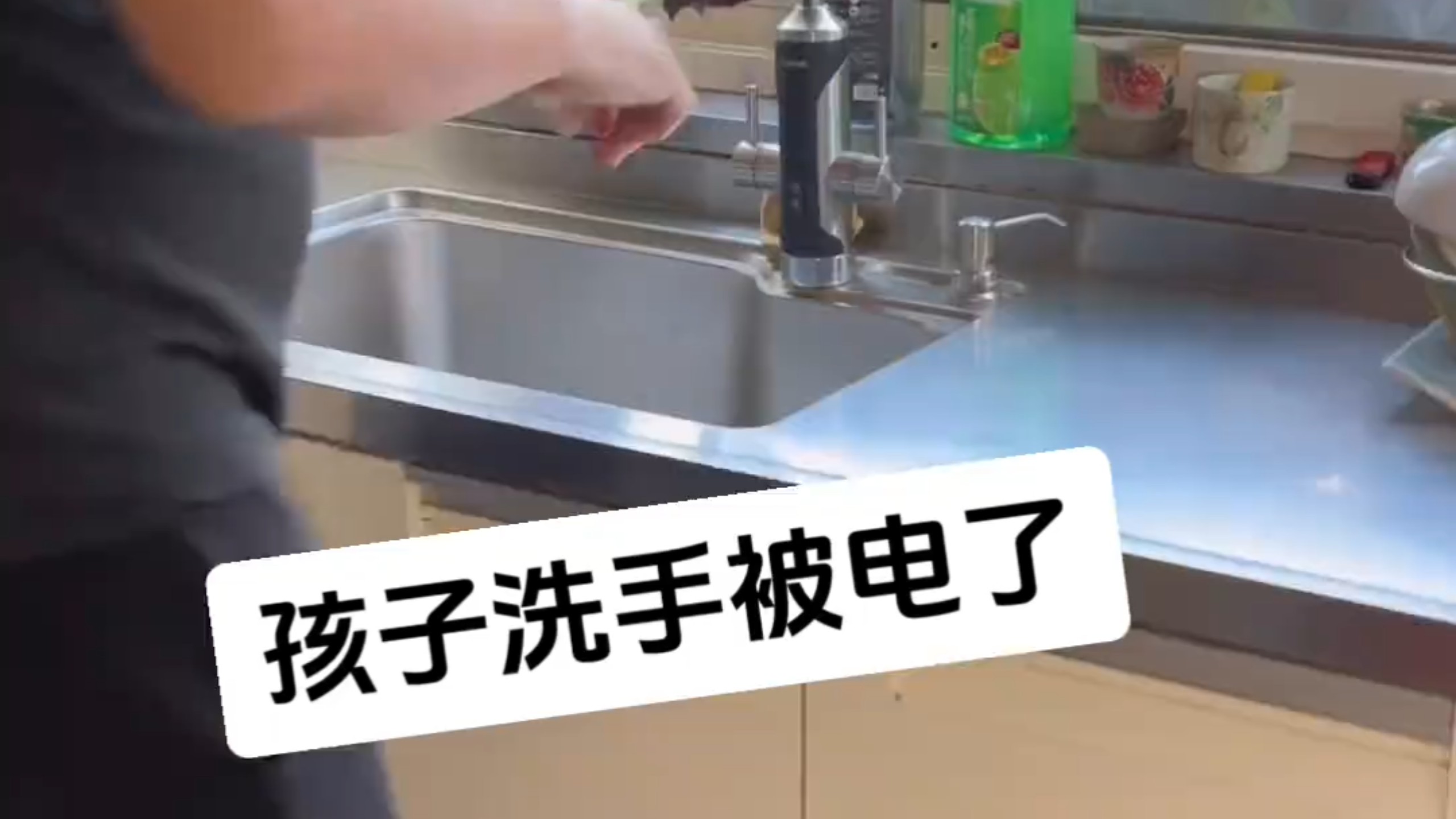 小孩洗水被电，一查原因有大发现。
