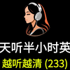 每天坚持听半小时，英文听力暴涨