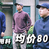 10件只要800元！没有中间商赚差价后的高品质穿搭单品合集，超平价入手无压力