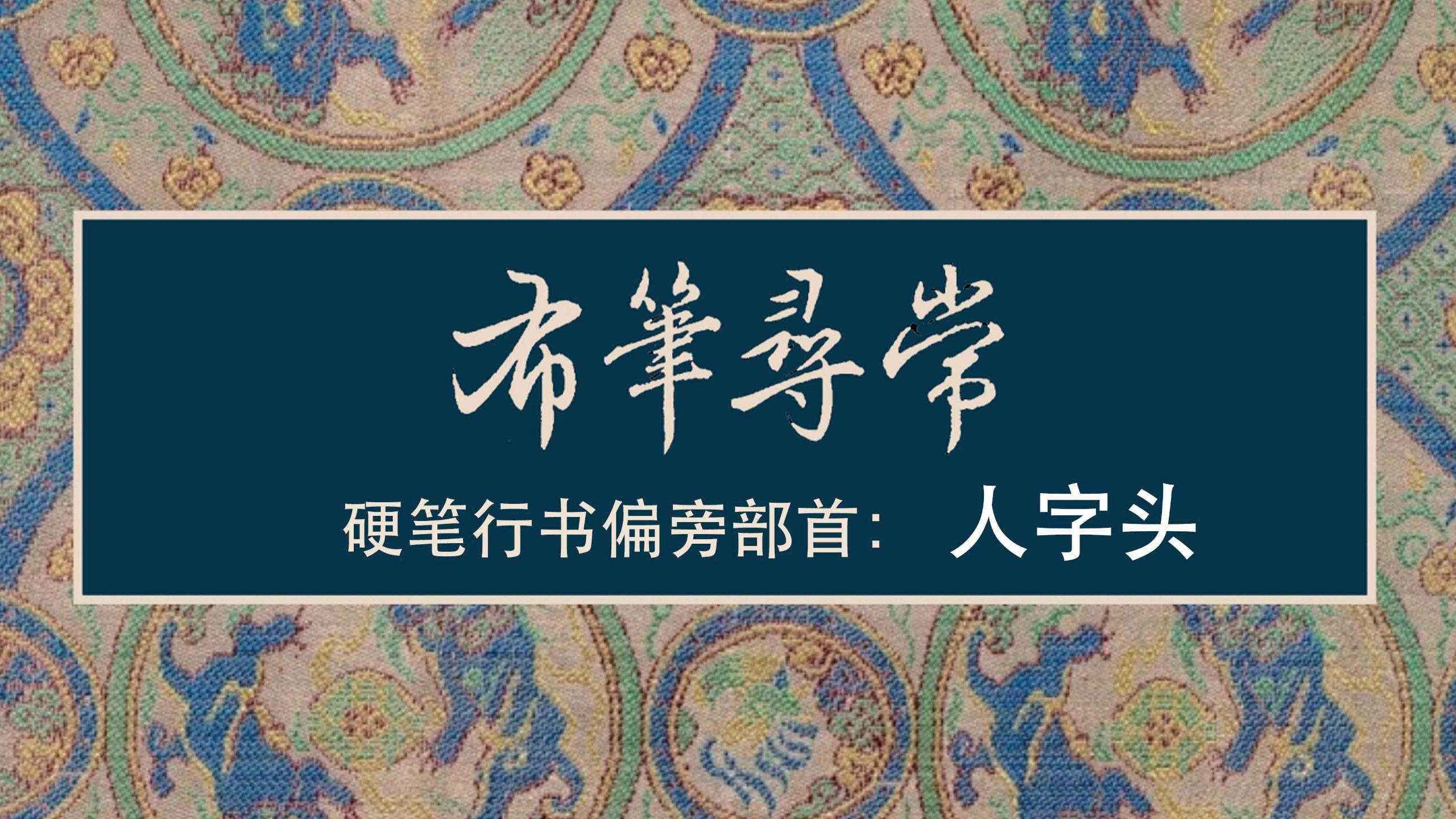 116:人字旁