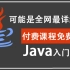 【自费购买2021最新版Java从入门到就业全套课程198P完整版】三天学完JavaSE全部内容，匠心之作好评如潮