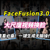 【2025版】最强换脸软件FaceFusion来了（附整合包）超变态的AI换脸教程！FaceFusion插件安装使用教程