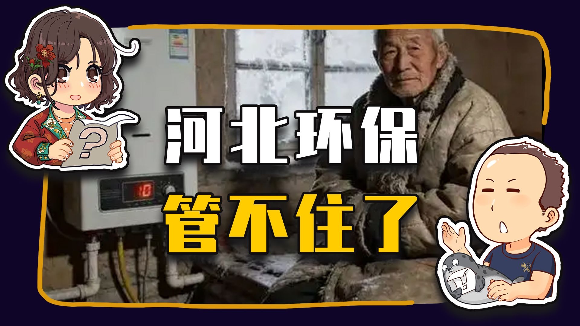 【睡前消息1002】河北抗冻上热榜 因为已经管不住