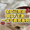 （爽文已完结）#一口气看完系列 #每日小说文推荐 错过后悔系列#必看系列 强推