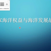 4.2国家海洋权益与海洋发展战略