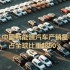 中国新能源汽车产销量占全球比重超60%