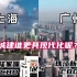 上海CBD陆家嘴与广州CBD珠江新城，城建谁更具现代化？