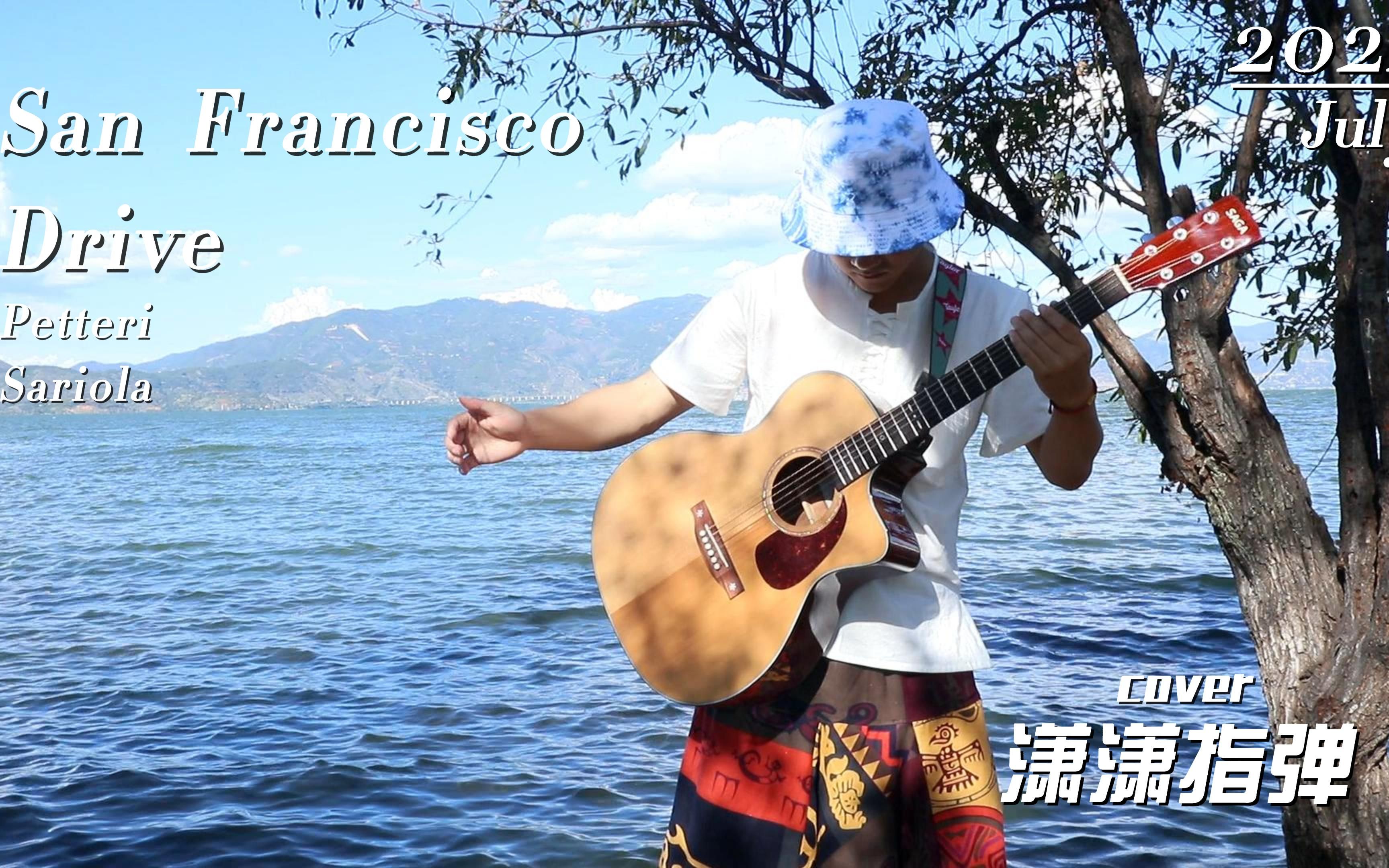 【潇潇指弹】Petteri《San Francisco Drive》旧金山老司机超酷炫吉他指弹