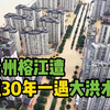 8万人已被转移！贵州省榕江县遭超30年一遇大洪水