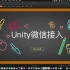 Unity 微信SDK接入分享第一集