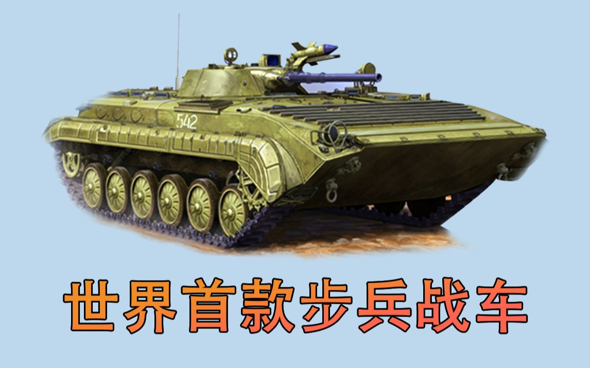 “BMP-1” 世界首款步兵战车！！