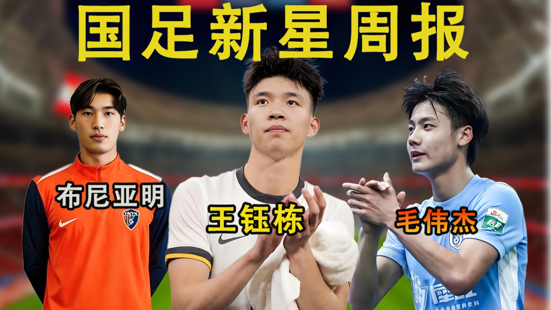 王钰栋赛季第8球！毛伟杰狂轰世界波；布尼亚明一传一射；李新翔进球闪耀上海德比；于金永3扑点球；杜月徵梅开二度；中国u17将挑战阿森纳u17