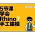 5节课学会Rhino7手工建模