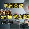 鸣潮荣登Fami通 黄金殿堂 PS5版34分（满分40分_游戏杂谈