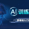 【持续更新】AI训练师公开课【零基础到入门