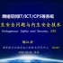 【院士课堂】邬江兴：网络空间IT/ICT/CPS等系统内生安全问题与内生安全技术 2020-03-26