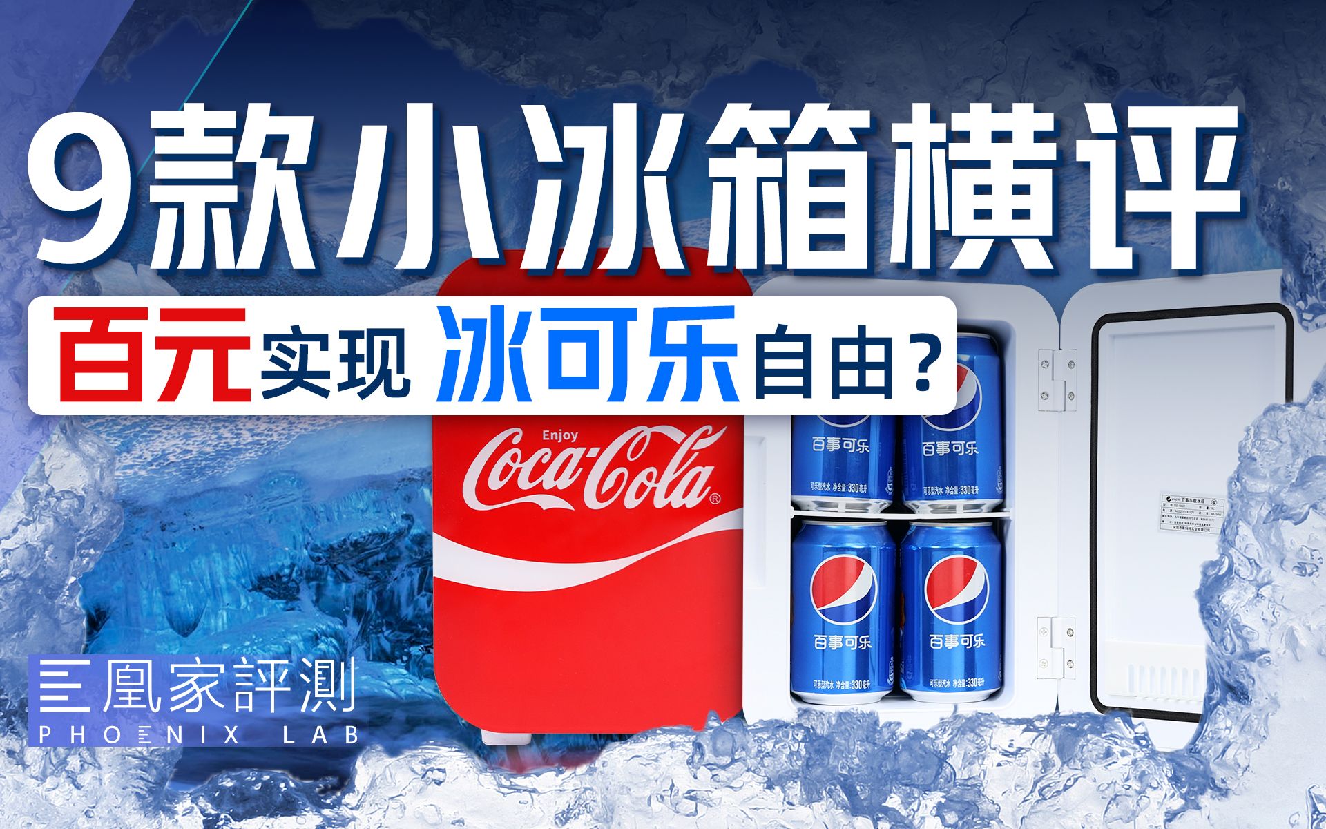 百元小冰箱这么选，宿管阿姨都挑不出问题！丨凰家实验室