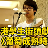 香港學生街頭獻唱《葡萄成熟時