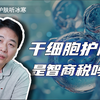 干细胞护肤是智商税吗