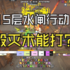 【11.1 PTR】15层水闸行动毁灭术_MMORPG游戏热门视频