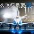 【中文字幕】为什么飞机要除冰？
