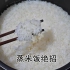蒸米饭绝招，大厨教你饭店不外传的常用秘方，每次多吃2碗米饭