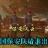 【黎明杀机】中国保安队请求出战·保安风云1