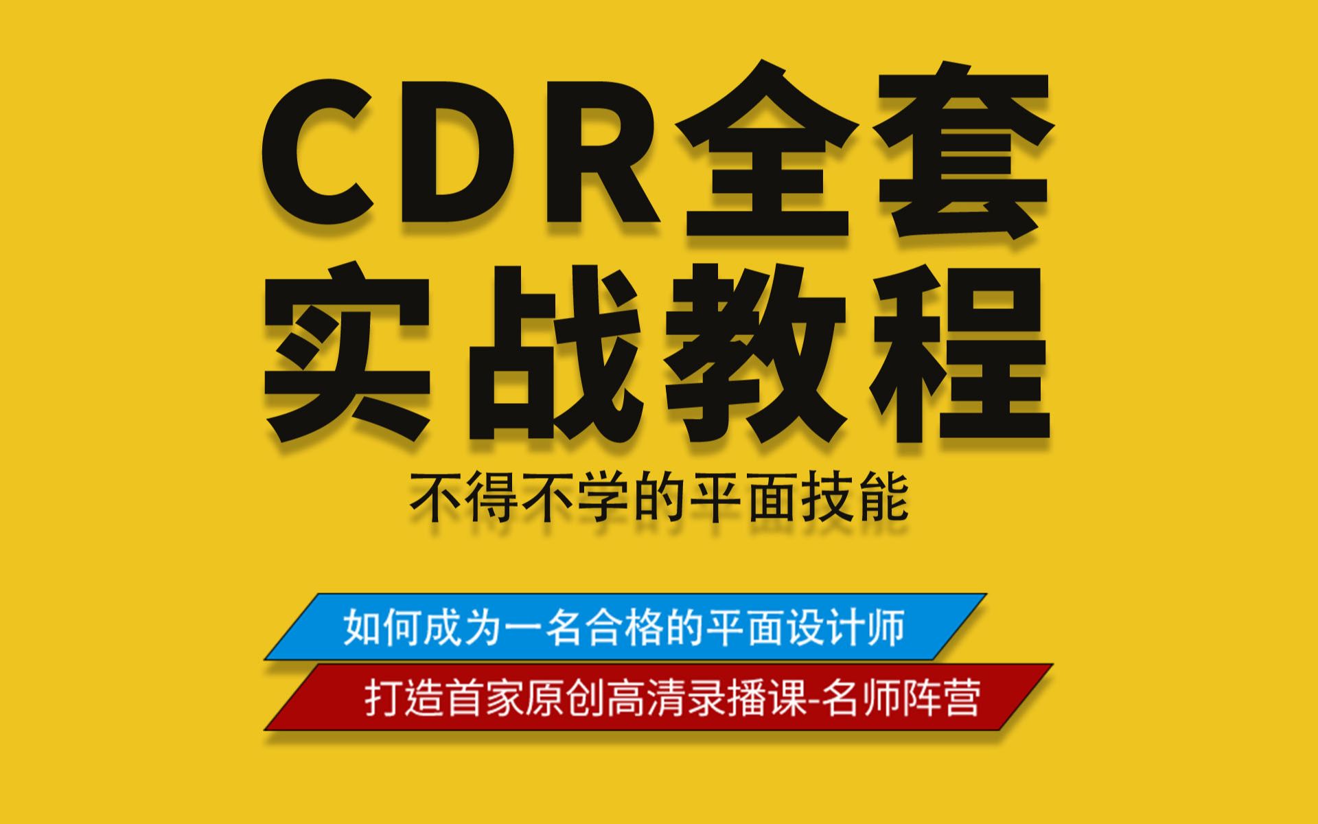 【CDR教程】平面设计实战教程，设计师必备全套平面设计教程（76集）PS教程+AI教程+CDR教程