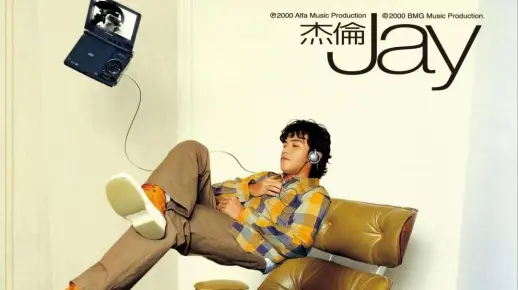 周杰伦第一张专辑Jay