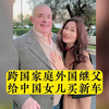 跨国重组家庭外国继父给中国女儿买新车，东北单亲妈妈与意大利男士再婚，接女儿到意大利生活，老外给女儿买新车，幸福不分国籍。关注我走进#跨国婚姻