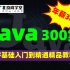 【尚学堂】Java300集从入门到精通_Java零基础小白入门精品教程