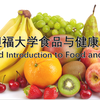斯坦福大学食品与健康导论（Stanford Introduction to Food and Health