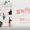 【4K 2160P】时代少年团 X 新歌《爱到1440》官方最新音乐原声大碟