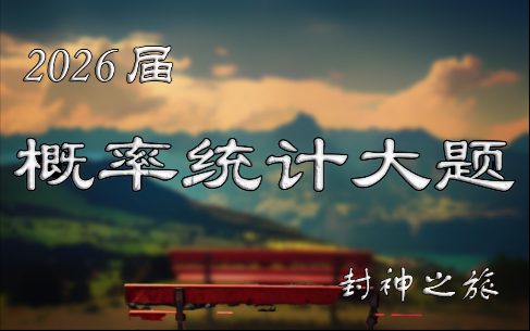 高三一轮复习大题，概率问题20题，结合这几年常考的高考原题和模拟题