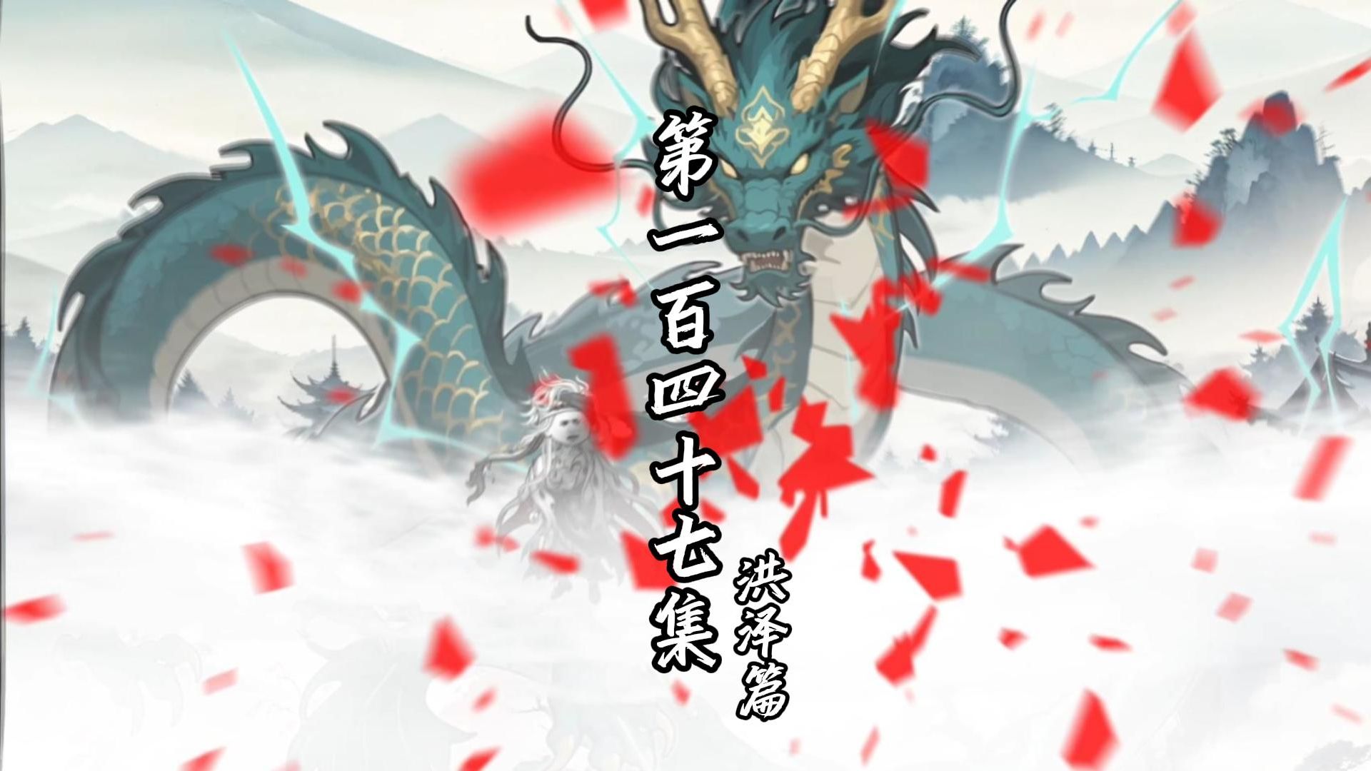伏魔觅长生 洪泽篇 第一百四十七集 还是西殿主疼人呀。