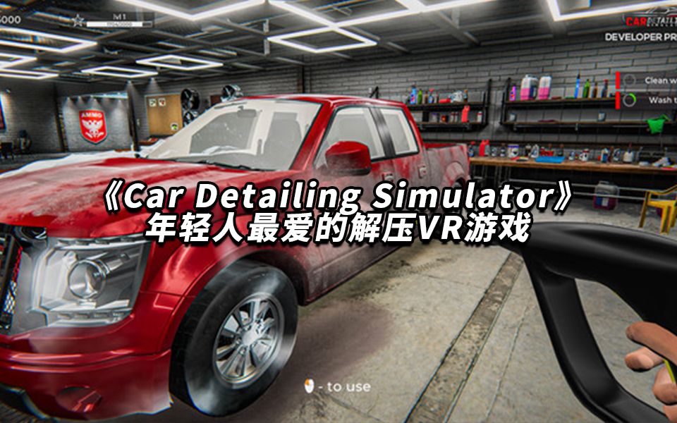 VR快讯：这款解压VR游戏是懂年轻人的，《Car Detailing Simulator》登陆 Quest 平台
