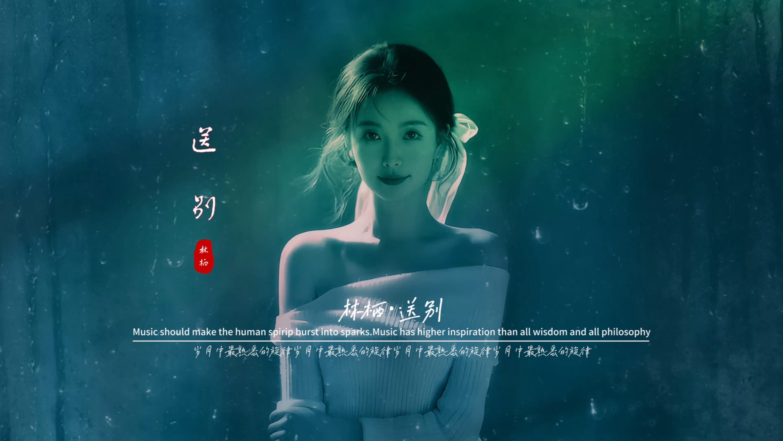林栖《送别》无损音质完整版饭制MV「深情版」