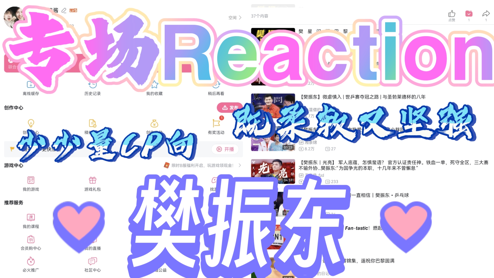 【充电视频 樊振东专场Reaction.】这一期收割了我好多眼泪，只能说这条路是难走的，但樊振东是强大的。