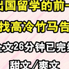 【甜文爽文完结文推荐】我出国留学的前一天，去找高冷竹马告别