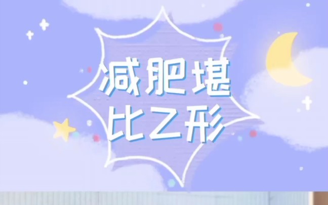 减肥堪比整形是真的吗?哔哩哔哩bilibili