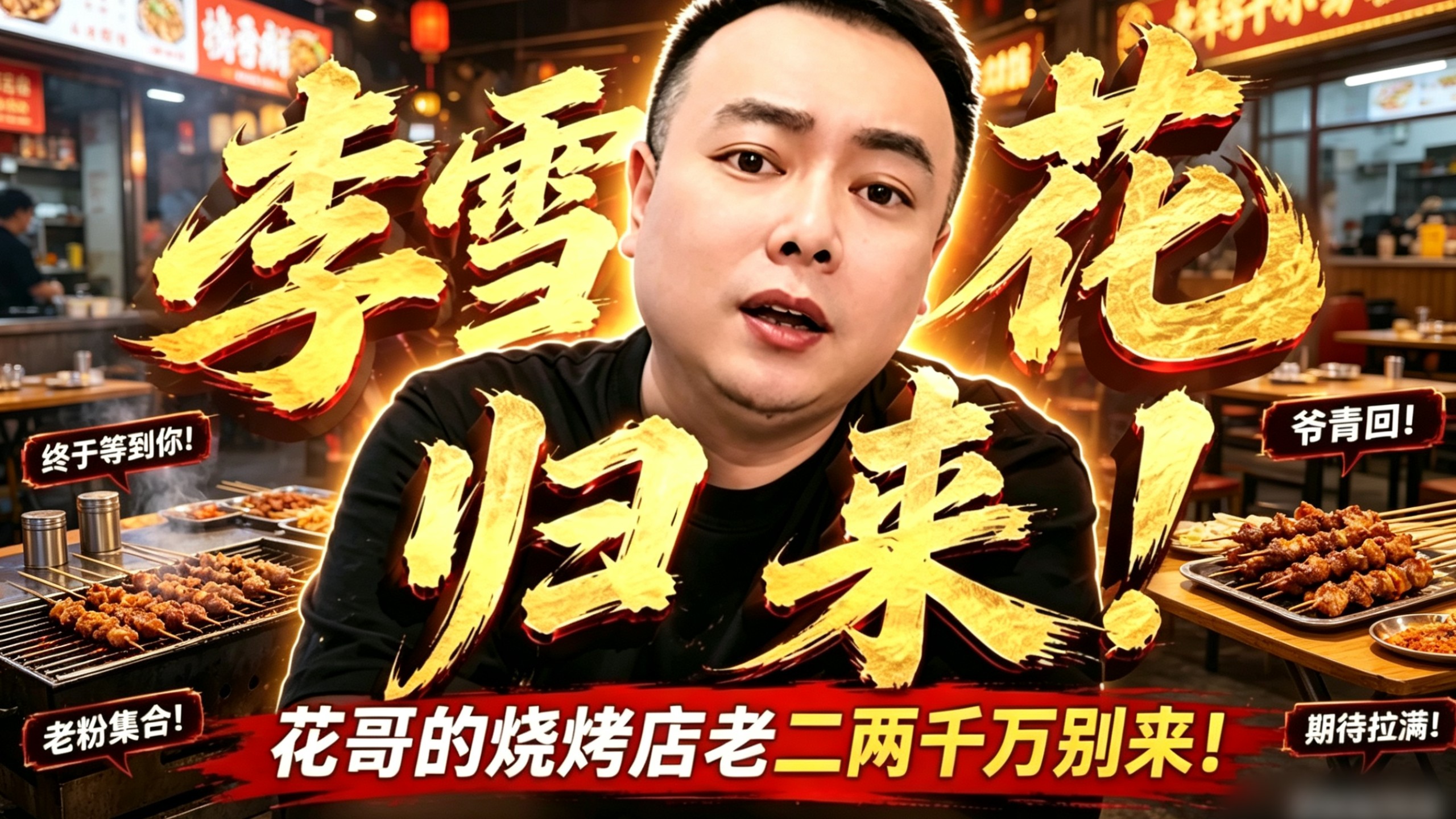 6.13花哥露脸出播！老二两千万别来花哥的烧烤店，老二两禁止入内！哈哈哈哈