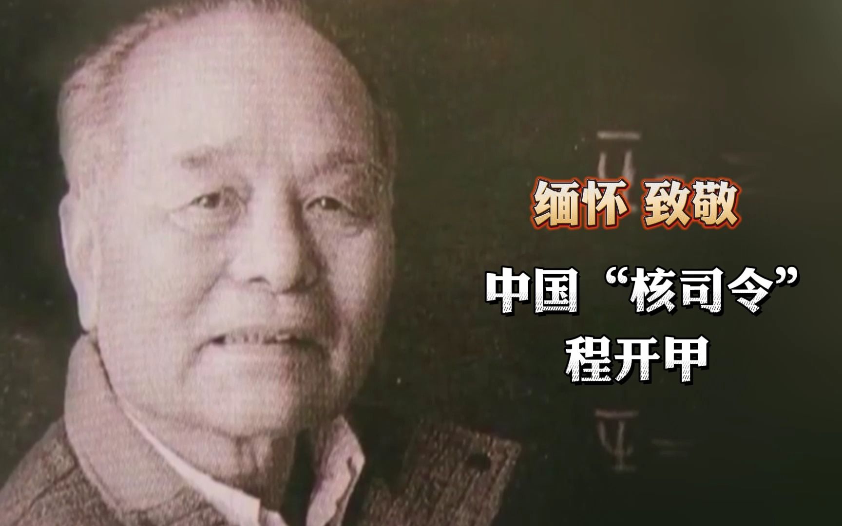 “我这辈子最大的心愿就是国家强起来，国防强起来”，为此他奋斗了一辈子。缅怀，中国“核司令”程开甲。