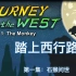 西游记 英文版 （1080P+中英双字幕）01 石猴问世