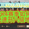 【三国志战棋版】PK4赛季如何快速开八级地