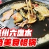 房车旅行到贵州六盘水，品尝300年历史特色美食烙锅，你吃过吗？