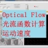 Optical Flow光流函数计算速度