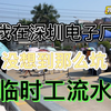 我在深圳电子厂做临时工流水线！没想到那么坑啊！上厕所都不自由了